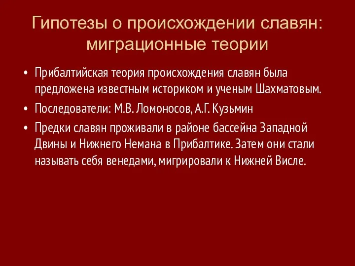 Гипотезы о происхождении славян: миграционные теории Прибалтийская теория происхождения славян была предложена