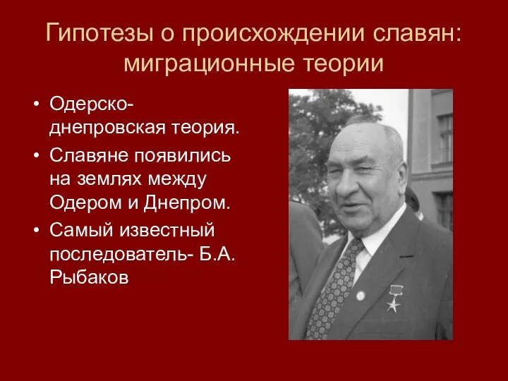 Гипотезы о происхождении славян: миграционные теории Одерско-днепровская теория. Славяне появились на землях