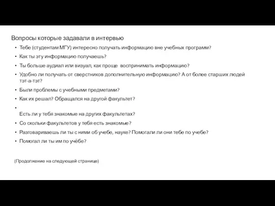 Вопросы которые задавали в интервью Тебе (студентам МГУ) интересно получать информацию вне