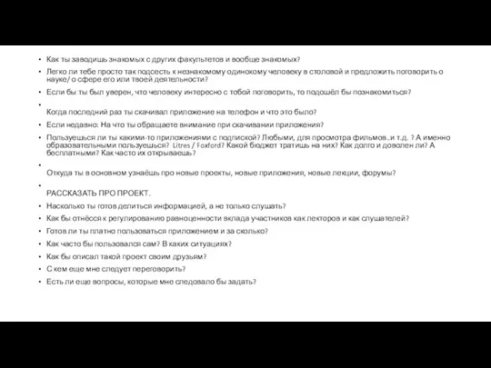 Как ты заводишь знакомых с других факультетов и вообще знакомых? Легко ли