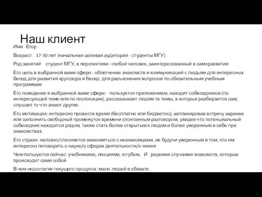 Наш клиент Имя Егор Возраст 17-30 лет (начальная целевая аудитория - студенты