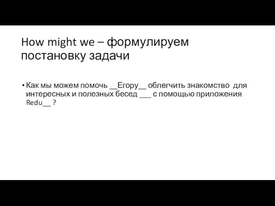 How might we – формулируем постановку задачи Как мы можем помочь __Егору__