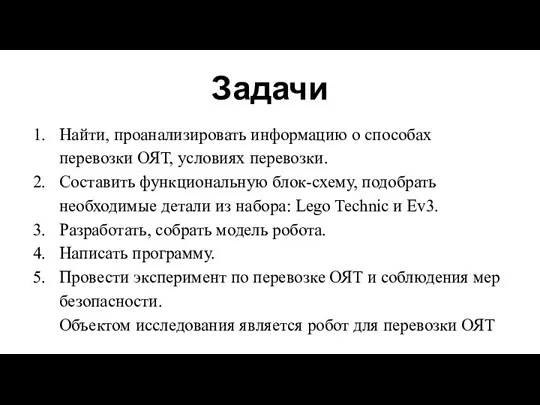 Задачи Найти, проанализировать информацию о способах перевозки ОЯТ, условиях перевозки. Составить функциональную