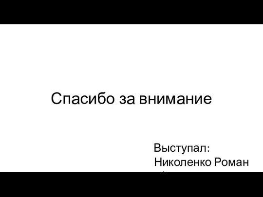 Спасибо за внимание Выступал: Николенко Роман 6/3 класса