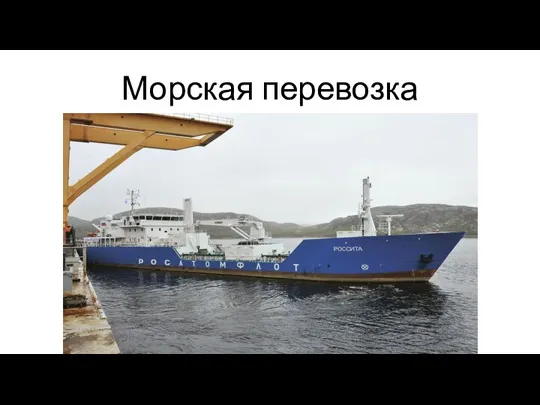 Морская перевозка