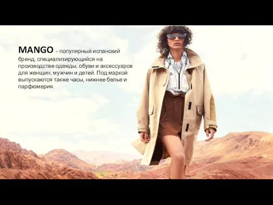 MANGO – популярный испанский бренд, специализирующийся на производстве одежды, обуви и аксессуаров