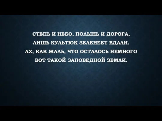 СТЕПЬ И НЕБО, ПОЛЫНЬ И ДОРОГА, ЛИШЬ КУЛЬТЮК ЗЕЛЕНЕЕТ ВДАЛИ. АХ, КАК