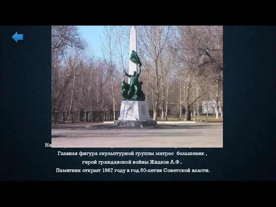 На центральной площади, расположен памятник борцам революции. Главная фигура скульптурной группы матрос