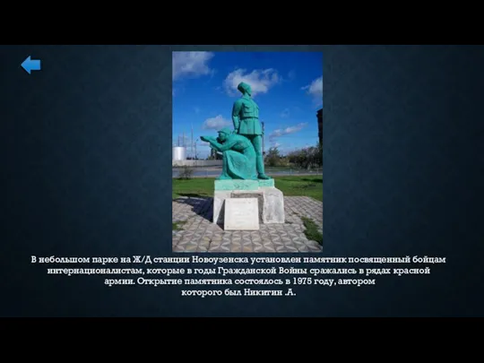 В небольшом парке на Ж/Д станции Новоузенска установлен памятник посвященный бойцам интернационалистам,