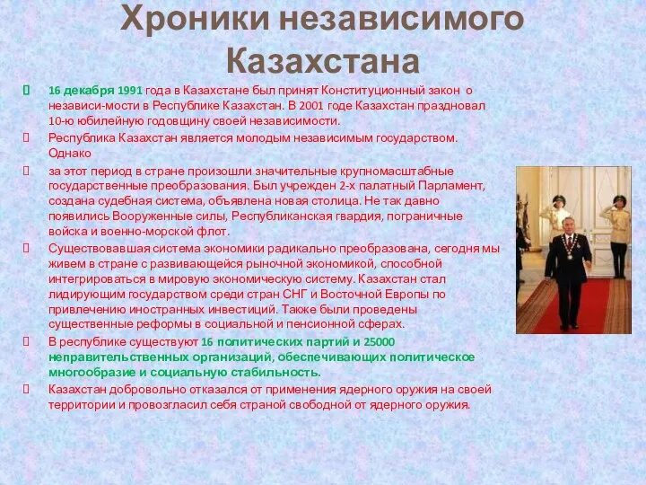 Хроники независимого Казахстана 16 декабря 1991 года в Казахстане был принят Конституционный