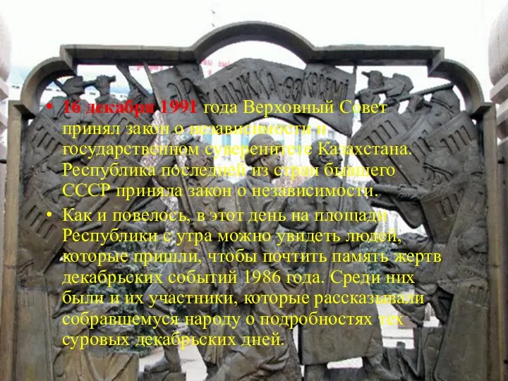 16 декабря 1991 года Верховный Совет принял закон о независимости и государственном