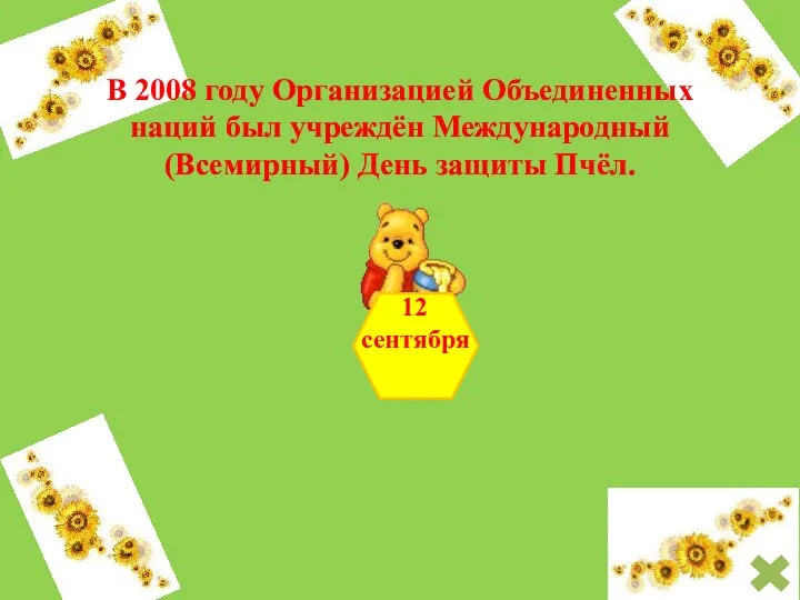 В 2008 году Организацией Объединенных наций был учреждён Международный (Всемирный) День защиты Пчёл.