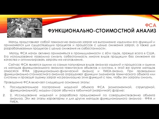 ФСА ФУНКЦИОНАЛЬНО-СТОИМОСТНОЙ АНАЛИЗ Метод представляет собой технологию анализа затрат на выполнение изделием