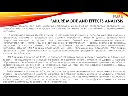 FMEA FAILURE MODE AND EFFECTS ANALYSIS Анализ возможности возникновения дефектов и их