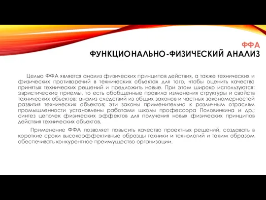 ФФА ФУНКЦИОНАЛЬНО-ФИЗИЧЕСКИЙ АНАЛИЗ Целью ФФА является анализ физических принципов действия, а также