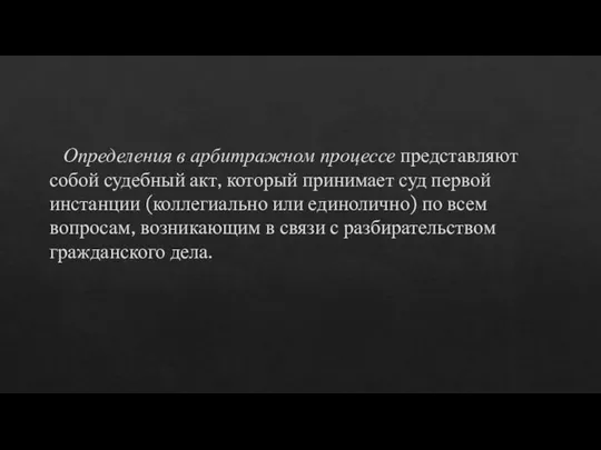 Определения в арбитражном процессе представляют собой судебный акт, который принимает суд первой