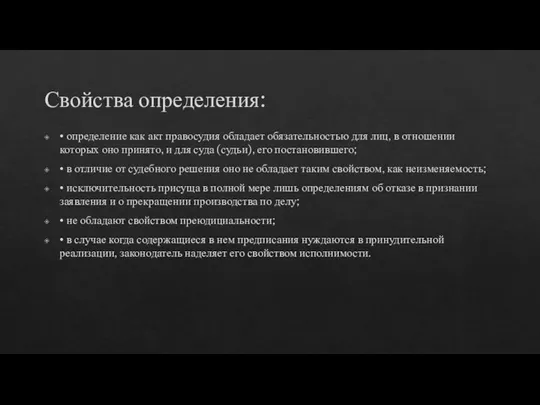 Свойства определения: • определение как акт правосудия обладает обязательностью для лиц, в