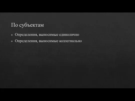 По субъектам Определения, выносимые единолично Определения, выносимые коллегиально