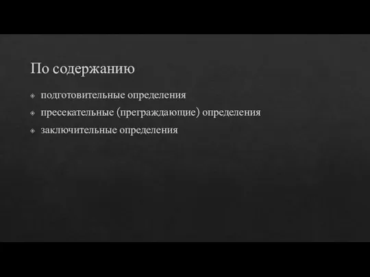 По содержанию подготовительные определения пресекательные (преграждающие) определения заключительные определения