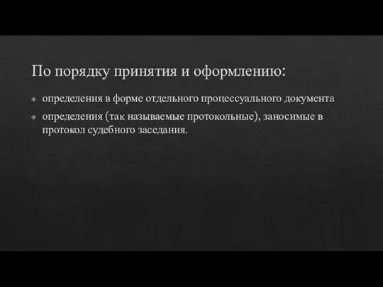 По порядку принятия и оформлению: определения в форме отдельного процессуального документа определения