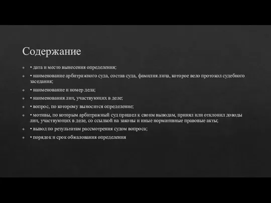 Содержание • дата и место вынесения определения; • наименование арбитражного суда, состав