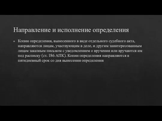 Направление и исполнение определения Копии определения, вынесенного в виде отдельного судебного акта,