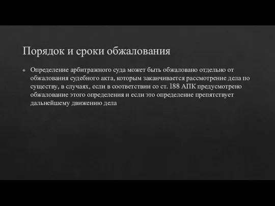 Порядок и сроки обжалования Определение арбитражного суда может быть обжаловано отдельно от