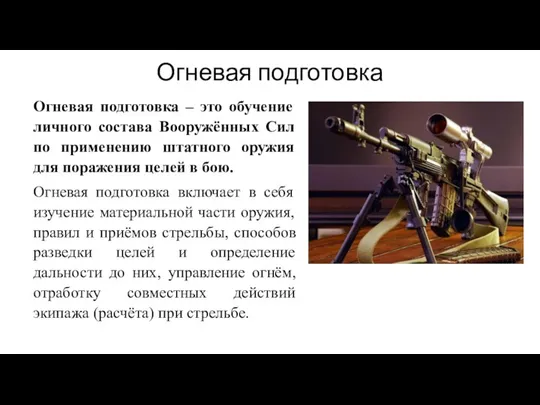 Огневая подготовка – это обучение личного состава Вооружённых Сил по применению штатного