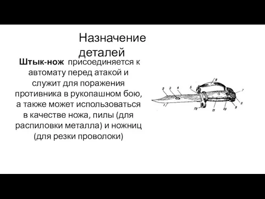 Назначение деталей Штык-нож присоединяется к автомату перед атакой и служит для поражения