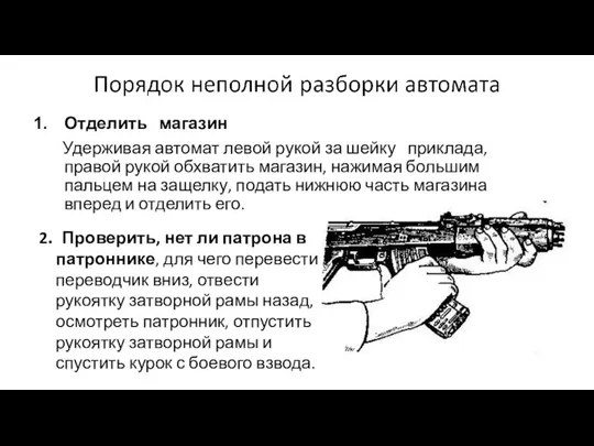 Отделить магазин Удерживая автомат левой рукой за шейку приклада, правой рукой обхватить