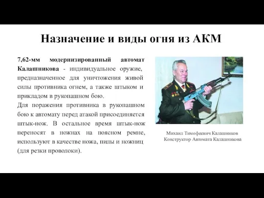 Назначение и виды огня из АКМ 7,62-мм модернизированный автомат Калаш­никова - индивидуальное