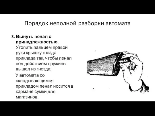 3. Вынуть пенал с принадлежностью. Утопить пальцем правой руки крышку гнезда приклада