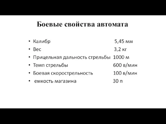 Боевые свойства автомата