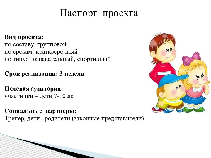 Вид проекта: по составу: групповой по срокам: краткосрочный по типу: познавательный, спортивный