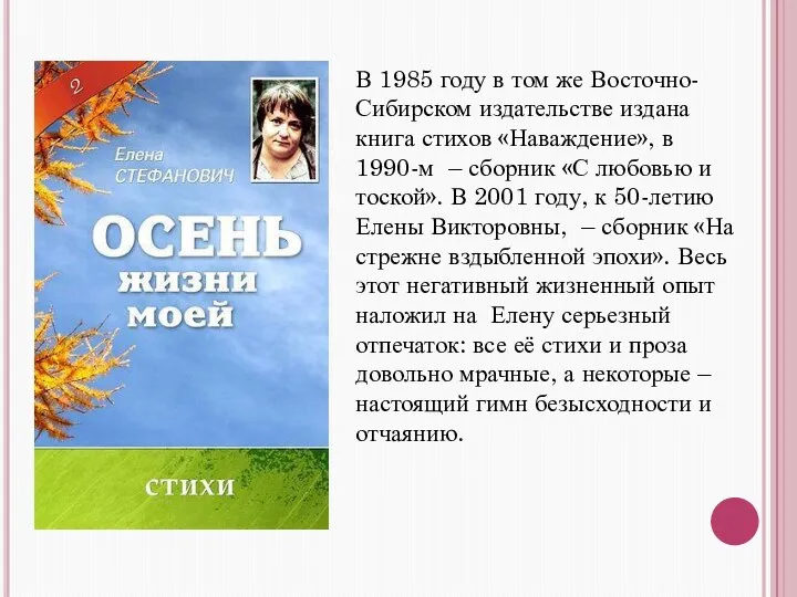 В 1985 году в том же Восточно-Сибирском издательстве издана книга стихов «Наваждение»,