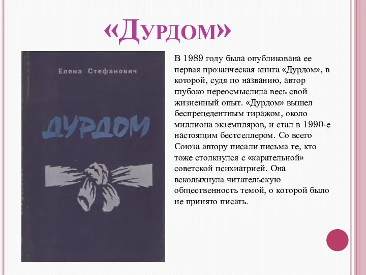 «Дурдом» В 1989 году была опубликована ее первая прозаическая книга «Дурдом», в