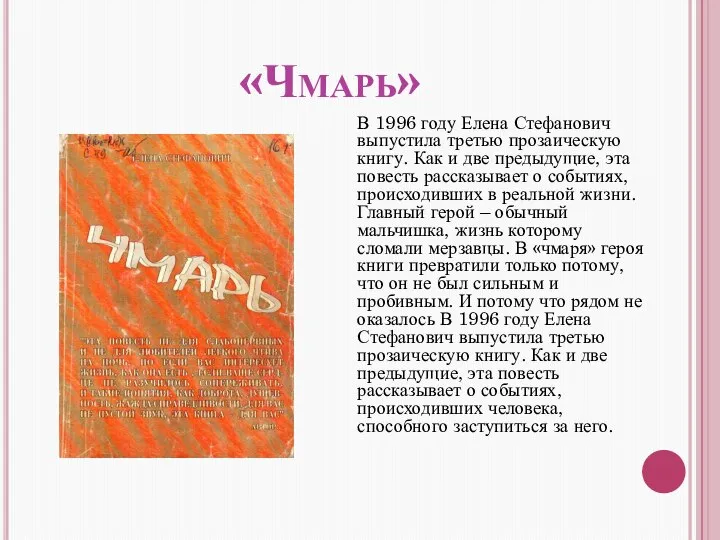 «Чмарь» В 1996 году Елена Стефанович выпустила третью прозаическую книгу. Как и