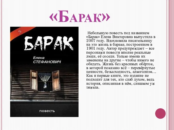 «Барак» Небольшую повесть под названием «Барак» Елена Викторовна выпустила в 2007 году.