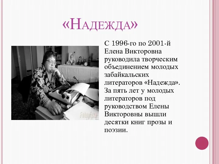 «Надежда» С 1996-го по 2001-й Елена Викторовна руководила творческим объединением молодых забайкальских