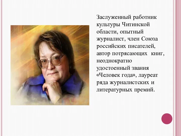 Заслуженный работник культуры Читинской области, опытный журналист, член Союза российских писателей, автор