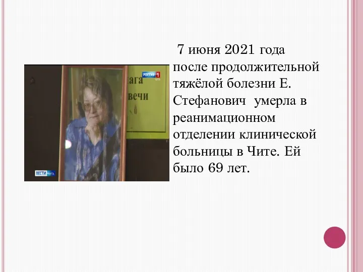 7 июня 2021 года после продолжительной тяжёлой болезни Е.Стефанович умерла в реанимационном