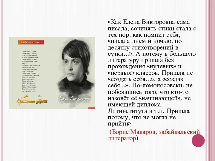 «Как Елена Викторовна сама писала, сочинять стихи стала с тех пор, как