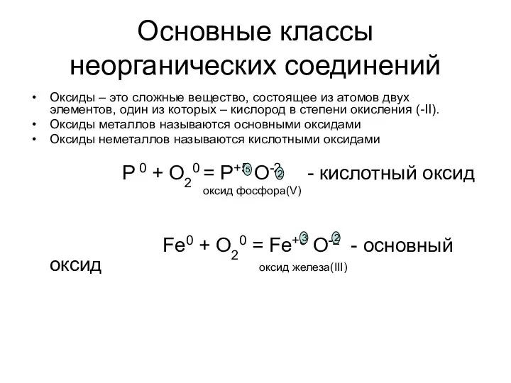 Основные классы неорганических соединений Оксиды – это сложные вещество, состоящее из атомов