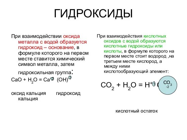 ГИДРОКСИДЫ При взаимодействии оксида металла с водой образуется гидроксид – основание, в