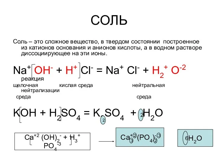 СОЛЬ Соль – это сложное вещество, в твердом состоянии построенное из катионов