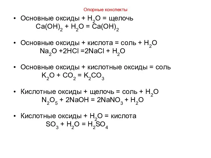 Опорные конспекты Основные оксиды + H2O = щелочь Ca(OH)2 + H2O =