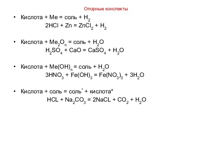 Опорные конспекты Кислота + Ме = соль + H2 2HCl + Zn