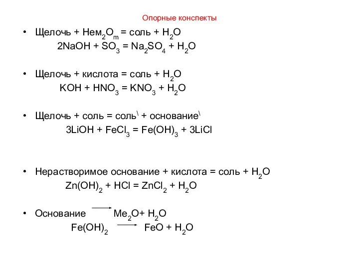 Опорные конспекты Щелочь + Нем2Оm = соль + H2O 2NaOH + SO3