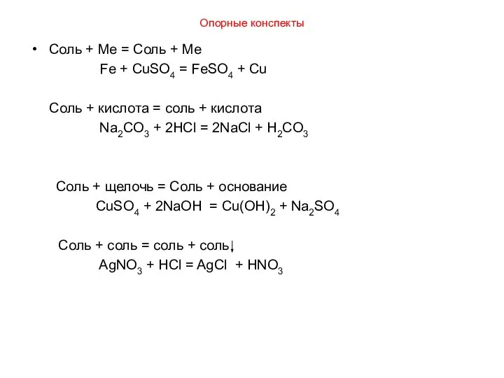 Опорные конспекты Соль + Me = Соль + Me Fe + CuSO4