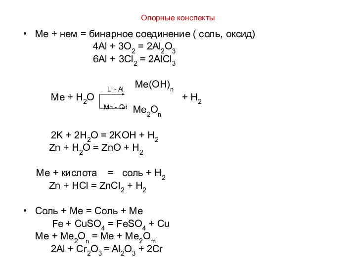 Опорные конспекты Me + нем = бинарное соединение ( соль, оксид) 4Al